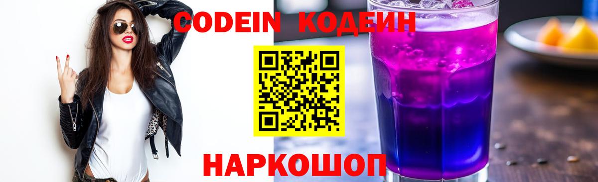 Батайск  Кодеиновый сироп Lean Purple Drank  Кодеин Purple Drank  Вход с VPN 